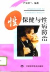 性保健与性病防治 封面