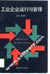 工业企业运行与管理 封面