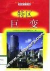特区巨变 封面