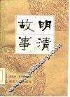 明清故事 封面