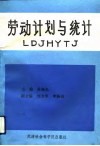 劳动计划与统计 封面