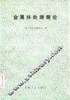 金属热处理理论 封面