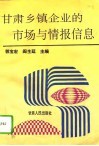 甘肃乡镇企业的市场与情报信息 封面