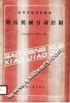 锻压机械自动控制 封面