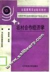 农村合作经济学 封面