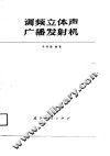 调频立休声广播发射机 封面
