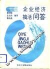 企业经济搞活问答 封面
