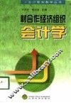 村合作经济组织会计学 封面