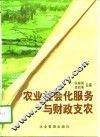 农业社会化服务与财政支农 封面