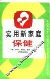 实用新家庭保健 封面
