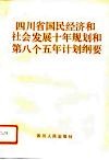 四川省国民经济和社会发展十年规划和第八个五年计划纲要 封面