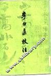 李白集校注  4 封面