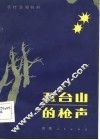 五台山的枪声 封面
