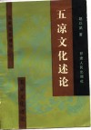 五凉文化述论 封面