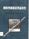 磨削变质层及表面改性 封面