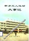 新乡工人运动大事记 封面