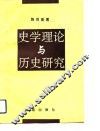 史学理论与历史研究 封面