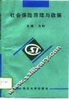 社会保险原理与政策 封面
