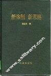新体制  新思路  财政经济外向型经济能源经济探索 封面