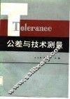 公差与技术测量 封面