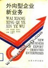 外向型企业新业务 封面