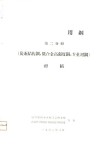 机车车辆用钢第2分册  炭素结构钢，低合金高强度钢，专业用钢  初稿 封面