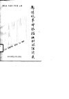 鄂豫皖革命根据地财政经济史 封面