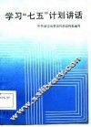 学习“七五”计划讲话 封面