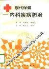 现代保健 内科疾病防治