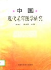 中国现代老年医学研究 封面