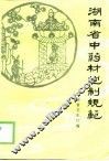 湖南省中药材炮制规范 封面