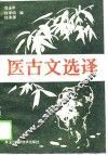 医古文选译 封面