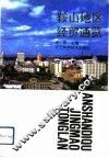 鞍山地区经贸通览 封面