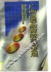 广西高等教育改革与发展  《广西高教研究》创刊十周年论文选集  1985-1995 封面