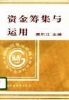 资金筹集与运用 封面