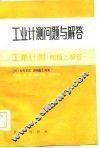 工业计测问题与解答 封面