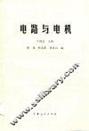 电路与电机 封面