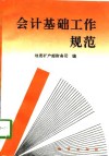 会计基础工作规范 封面