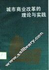 城市商业改革的理论与实践 封面
