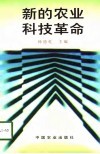 新的农业科技革命 封面
