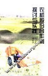 农机股份合作制探讨与实践 封面