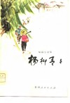 杨柳青青  短篇小说集 封面