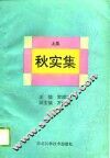 秋实集 封面