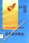 经济技术散论 封面