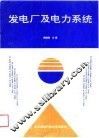 发电厂及电力系统 封面