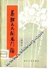 易胆大大闹龙门镇  川剧 封面