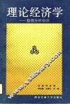理论经济学  数理分析初步 封面