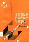 小儿常见病的饮食防治与调理 封面
