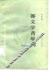 答文学青年问 封面