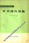 矿井提升设备 封面